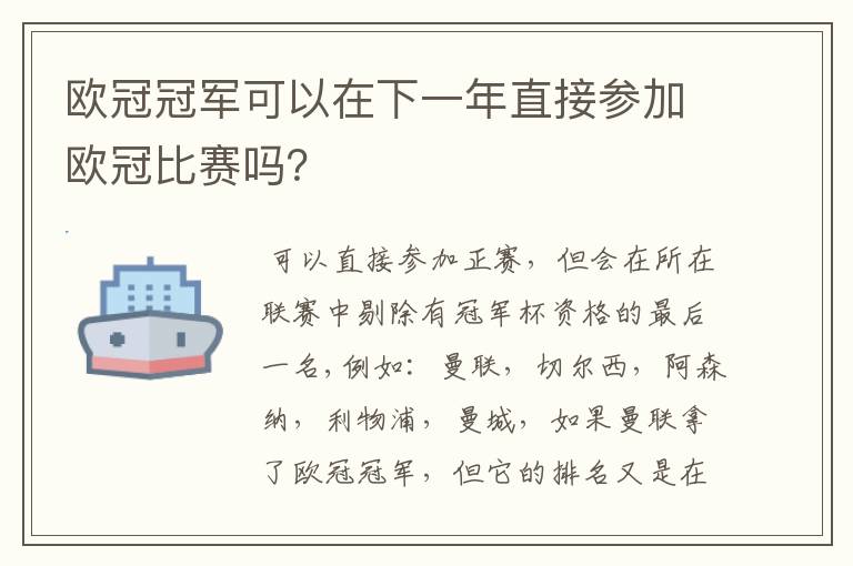 欧冠冠军可以在下一年直接参加欧冠比赛吗？