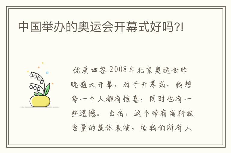 中国举办的奥运会开幕式好吗?!