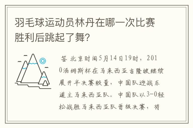 羽毛球运动员林丹在哪一次比赛胜利后跳起了舞？