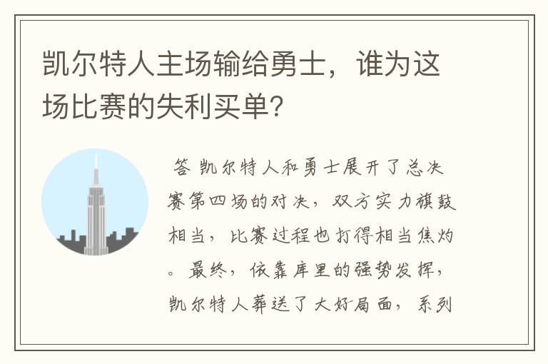 凯尔特人主场输给勇士，谁为这场比赛的失利买单？