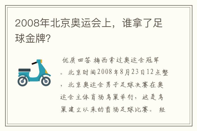 2008年北京奥运会上，谁拿了足球金牌？