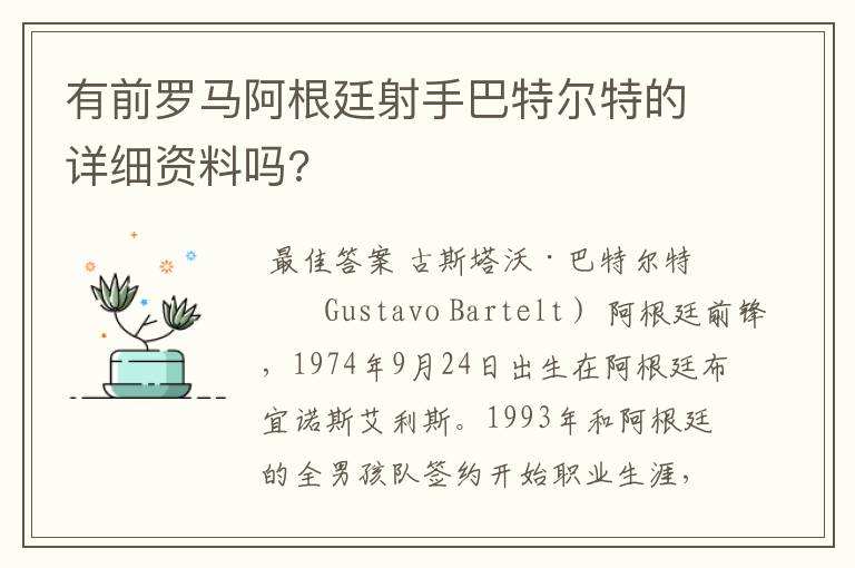 有前罗马阿根廷射手巴特尔特的详细资料吗?