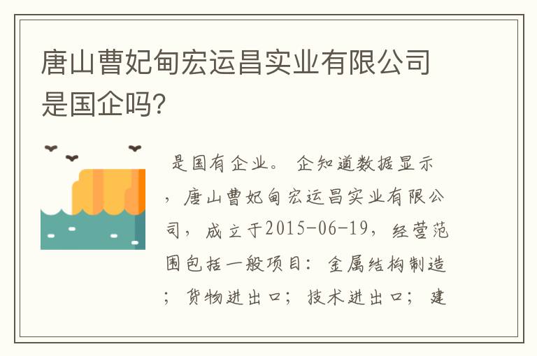 唐山曹妃甸宏运昌实业有限公司是国企吗？