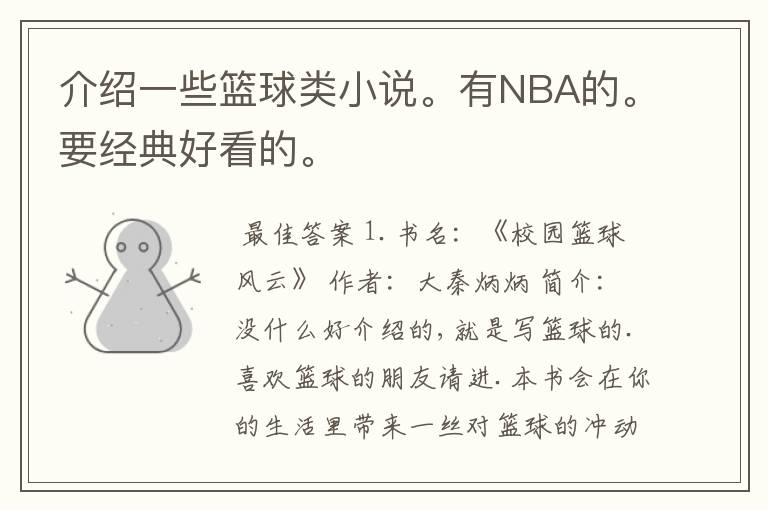 介绍一些篮球类小说。有NBA的。要经典好看的。