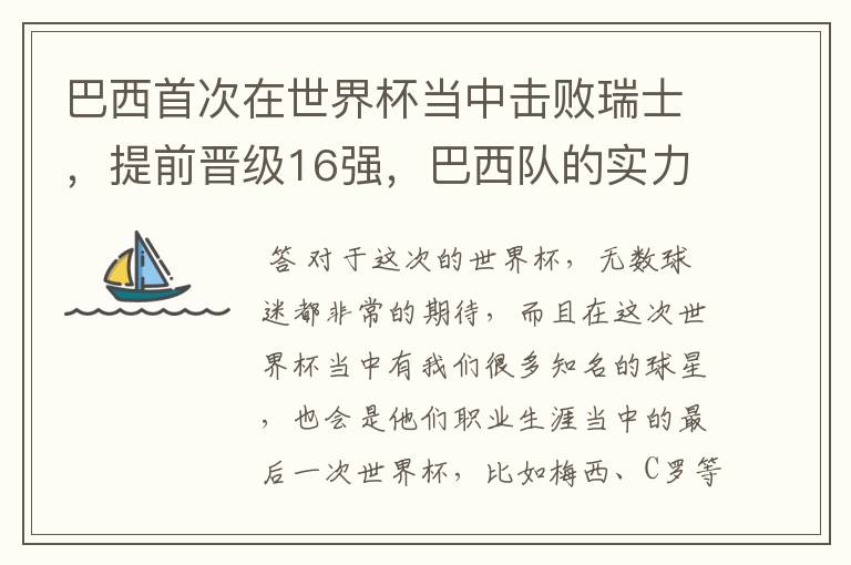 巴西首次在世界杯当中击败瑞士，提前晋级16强，巴西队的实力到底有多强？