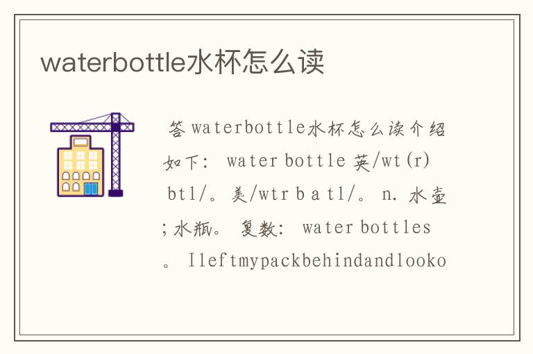 waterbottle水杯怎么读