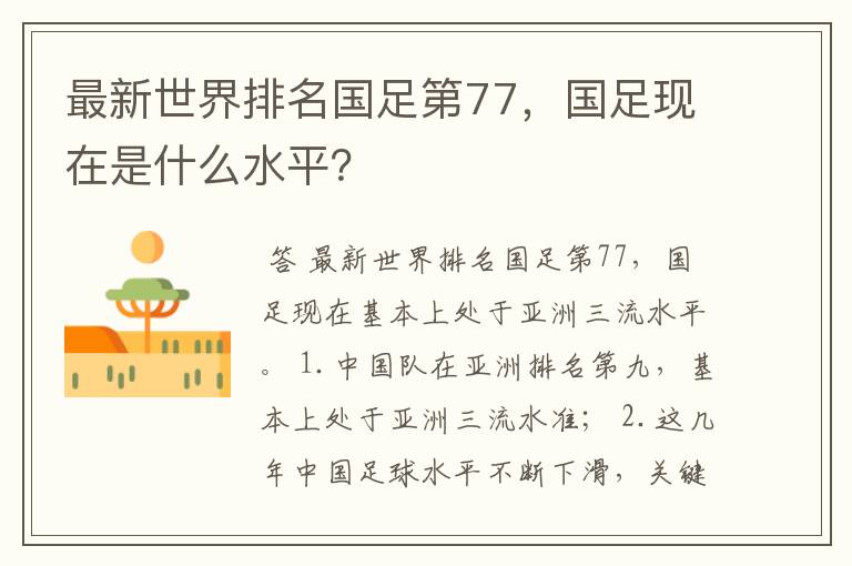 最新世界排名国足第77，国足现在是什么水平？