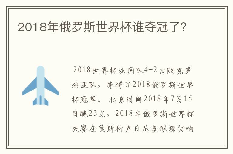 2018年俄罗斯世界杯谁夺冠了？