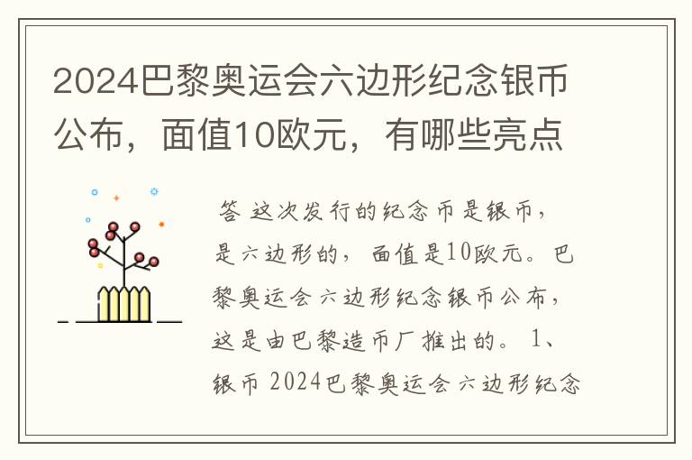 2024巴黎奥运会六边形纪念银币公布，面值10欧元，有哪些亮点？