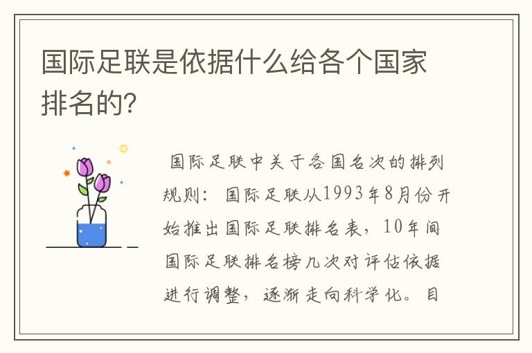 国际足联是依据什么给各个国家排名的？