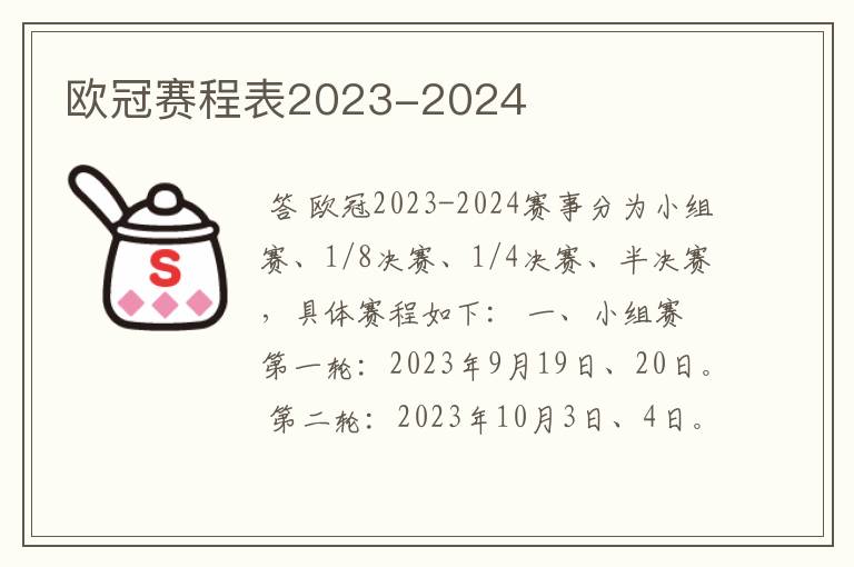 欧冠赛程表2023-2024