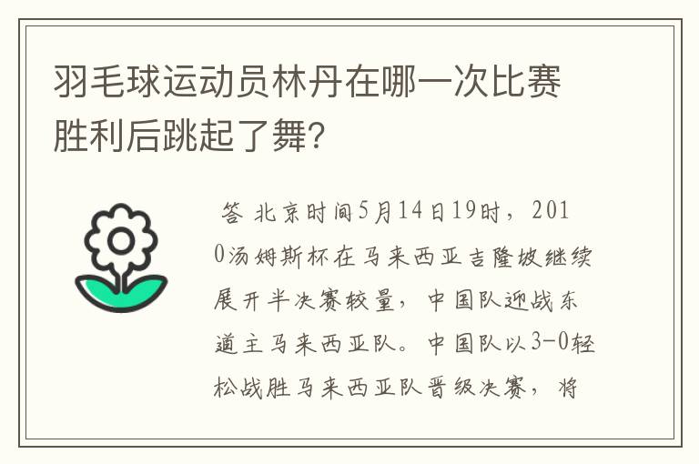 羽毛球运动员林丹在哪一次比赛胜利后跳起了舞？