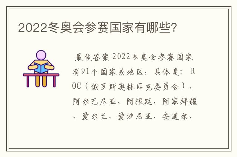 2022冬奥会参赛国家有哪些？