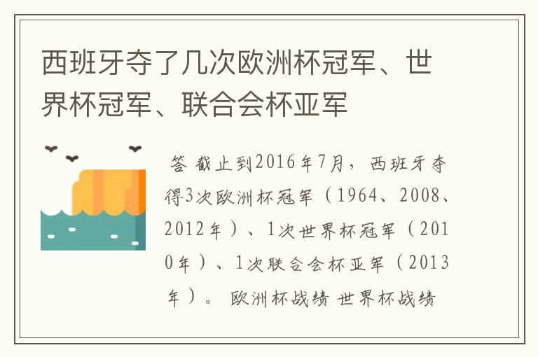 西班牙夺了几次欧洲杯冠军、世界杯冠军、联合会杯亚军