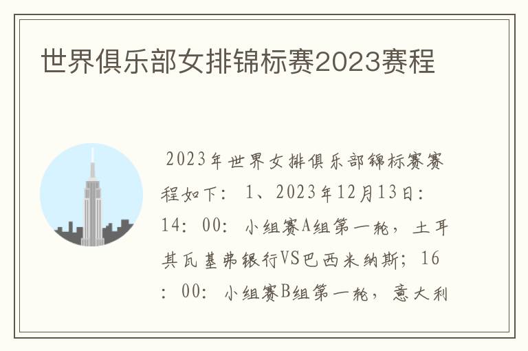 世界俱乐部女排锦标赛2023赛程