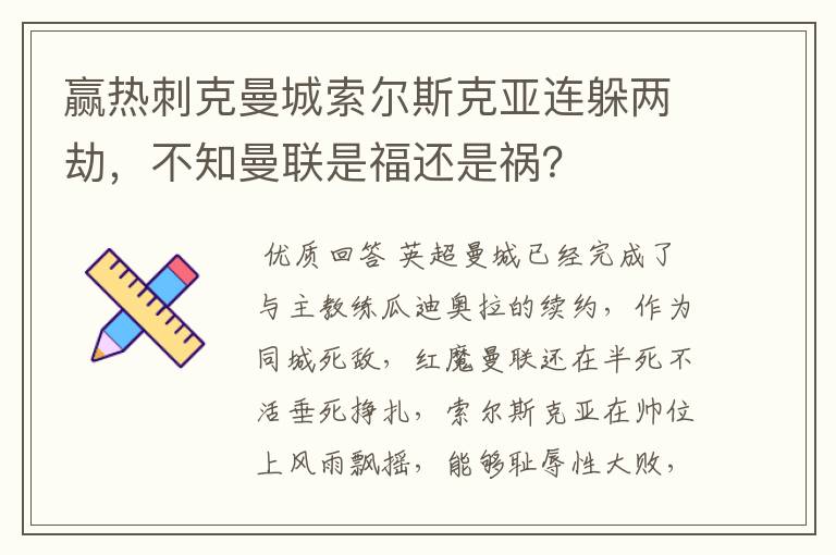 赢热刺克曼城索尔斯克亚连躲两劫，不知曼联是福还是祸？