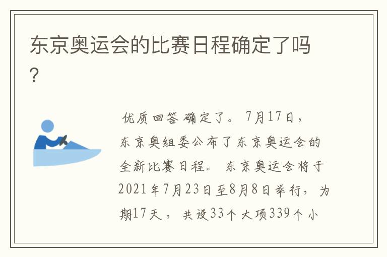 东京奥运会的比赛日程确定了吗？