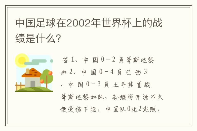 中国足球在2002年世界杯上的战绩是什么？