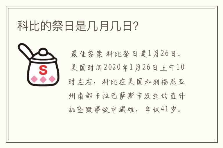 科比的祭日是几月几日？