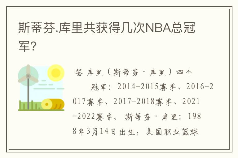 斯蒂芬.库里共获得几次NBA总冠军？