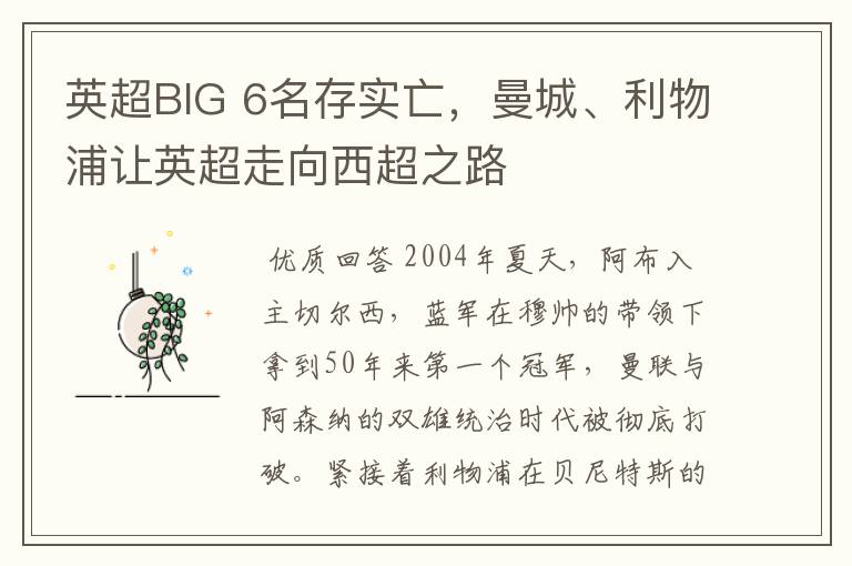 英超BIG 6名存实亡，曼城、利物浦让英超走向西超之路