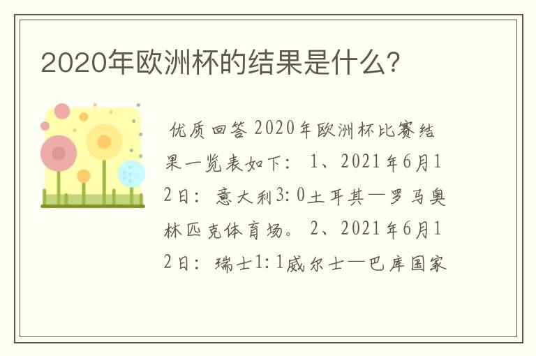 2020年欧洲杯的结果是什么？