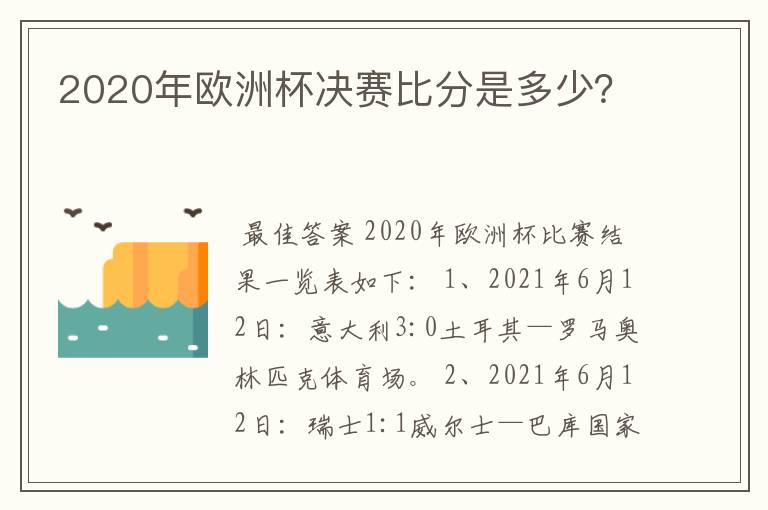 2020年欧洲杯决赛比分是多少？