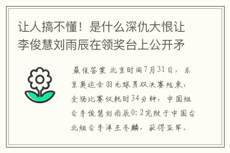 让人搞不懂！是什么深仇大恨让李俊慧刘雨辰在领奖台上公开矛盾