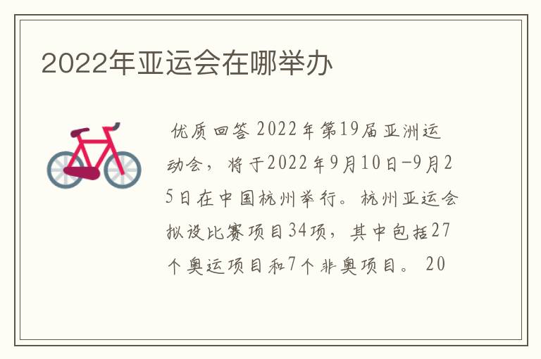 2022年亚运会在哪举办