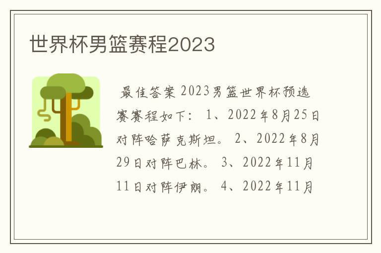 世界杯男篮赛程2023