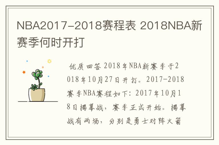 NBA2017-2018赛程表 2018NBA新赛季何时开打