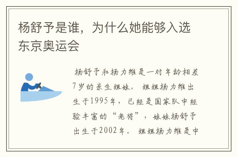 杨舒予是谁，为什么她能够入选东京奥运会