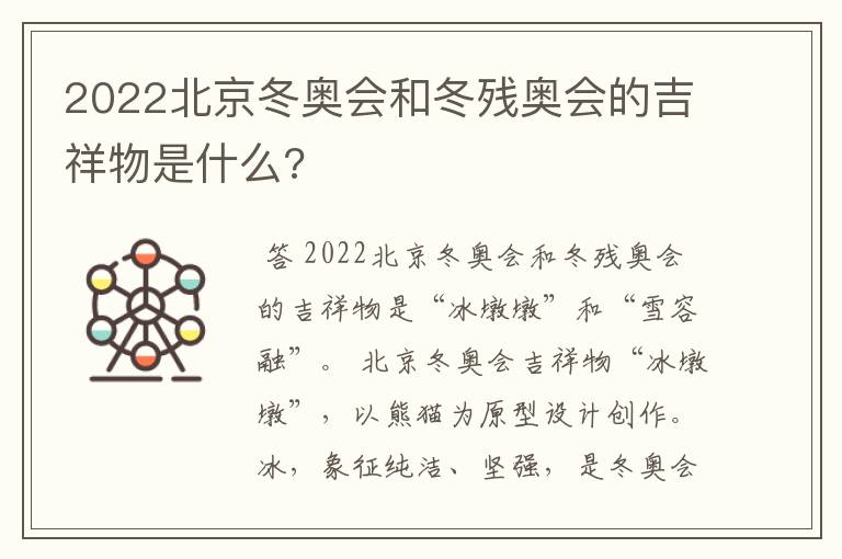 2022北京冬奥会和冬残奥会的吉祥物是什么?