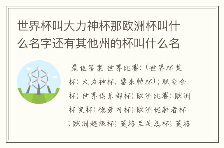 世界杯叫大力神杯那欧洲杯叫什么名字还有其他州的杯叫什么名字啊