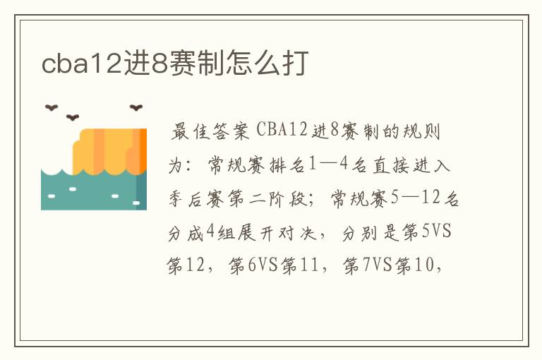 cba12进8赛制怎么打