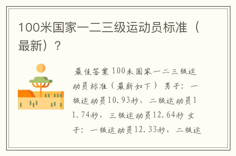 100米国家一二三级运动员标准（最新）？