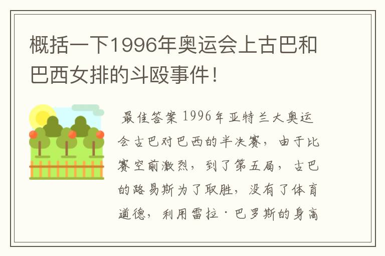 概括一下1996年奥运会上古巴和巴西女排的斗殴事件！