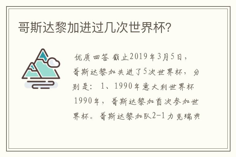 哥斯达黎加进过几次世界杯？