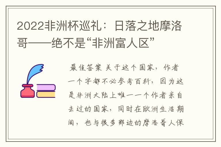 2022非洲杯巡礼：日落之地摩洛哥——绝不是“非洲富人区”