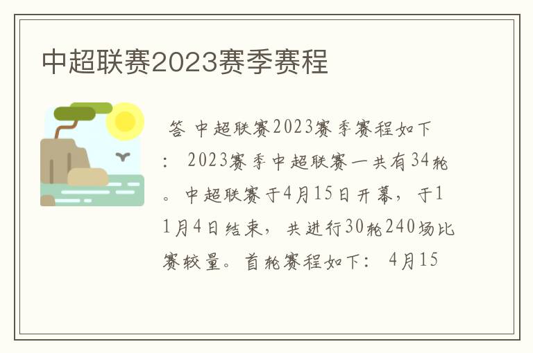 中超联赛2023赛季赛程