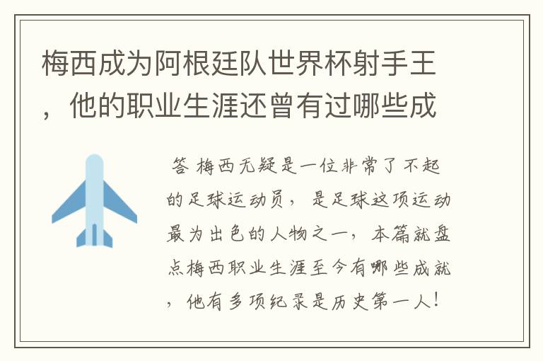 梅西成为阿根廷队世界杯射手王，他的职业生涯还曾有过哪些成就？