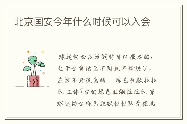 北京国安今年什么时候可以入会