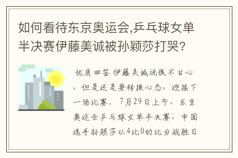 如何看待东京奥运会,乒乓球女单半决赛伊藤美诚被孙颖莎打哭?