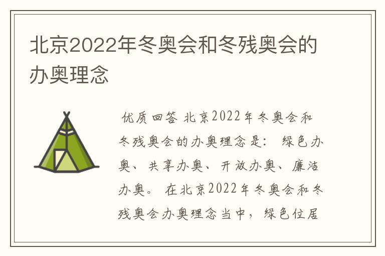 北京2022年冬奥会和冬残奥会的办奥理念