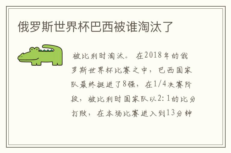 俄罗斯世界杯巴西被谁淘汰了