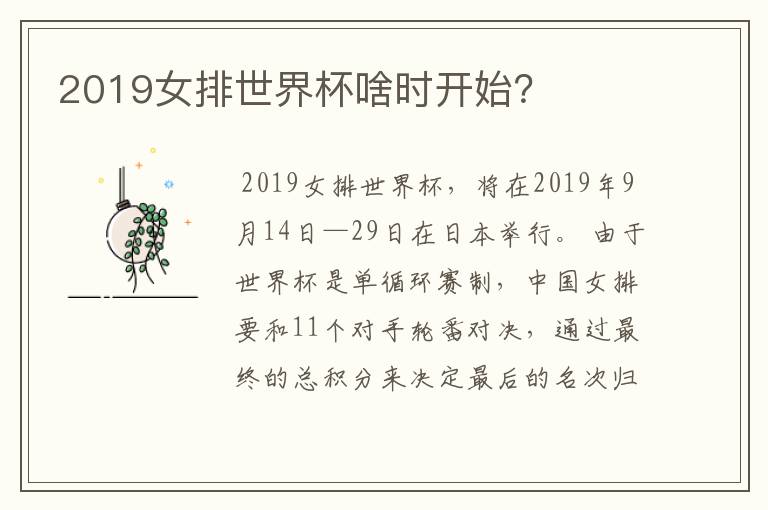 2019女排世界杯啥时开始？