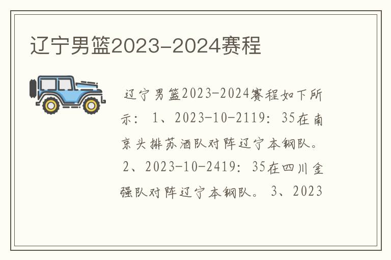 辽宁男篮2023-2024赛程