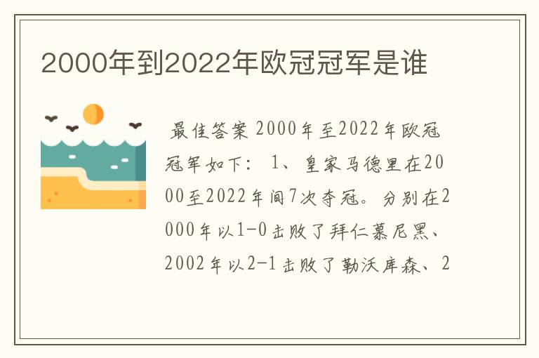 2000年到2022年欧冠冠军是谁