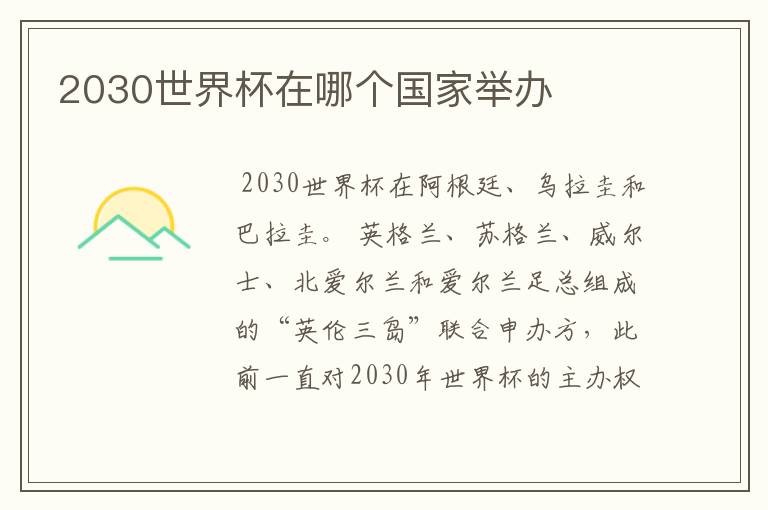 2030世界杯在哪个国家举办