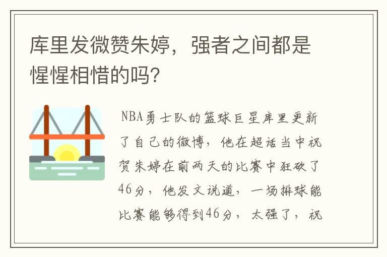 库里发微赞朱婷，强者之间都是惺惺相惜的吗？